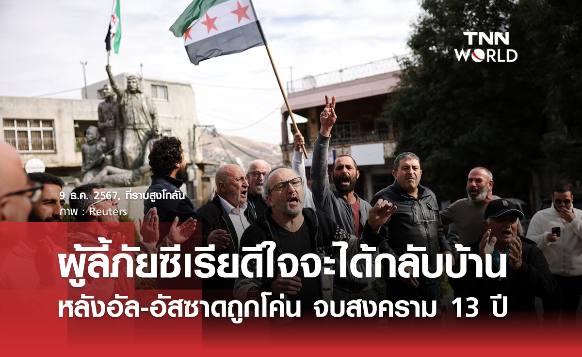 ผู้ลี้ภัยซีเรียดีใจจะได้กลับบ้าน หลังอัล-อัสซาดถูกโค่น จบสงคราม 13 ปี