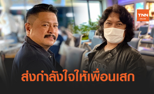 เปิดโพสต์ "วัน อยู่บำรุง" ถึง "เสก โลโซ" หลังถูกจำคุก 2 ปี 18 เดือน