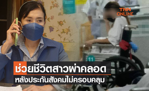 มูลนิธิปวีณา! ช่วยชีวิตสาวโรงงานผ่าคลอด-หลังประกันสังคมไม่ครอบคลุม