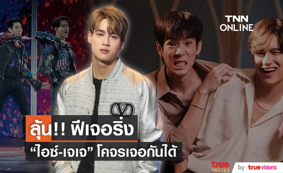 แย้มข่าวดี!! "ไอซ์-เจเจ" มีโอกาสฟีเจอริ่งอีกครั้ง (มีคลิป)