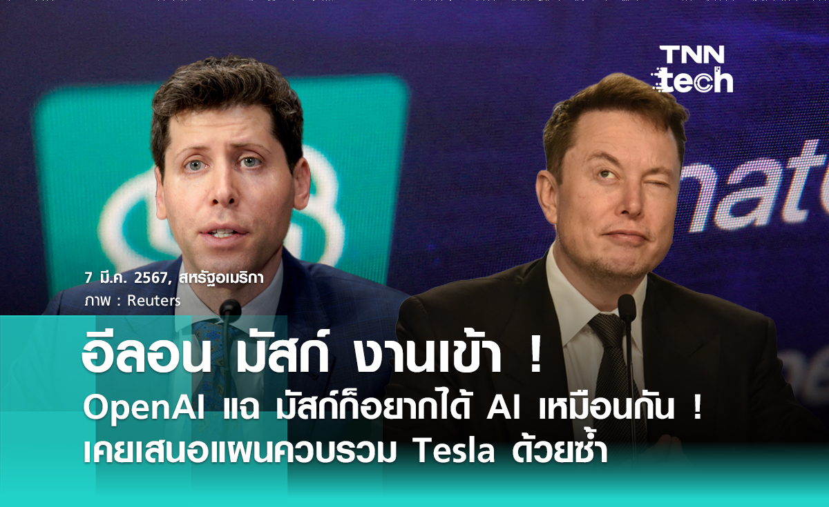Open AI แฉ “อีลอน มัสก์” ก็อยากใช้ “AI” เพื่อหาเงิน เตรียมแผนควบรวม Tesla ด้วยซ้ำ