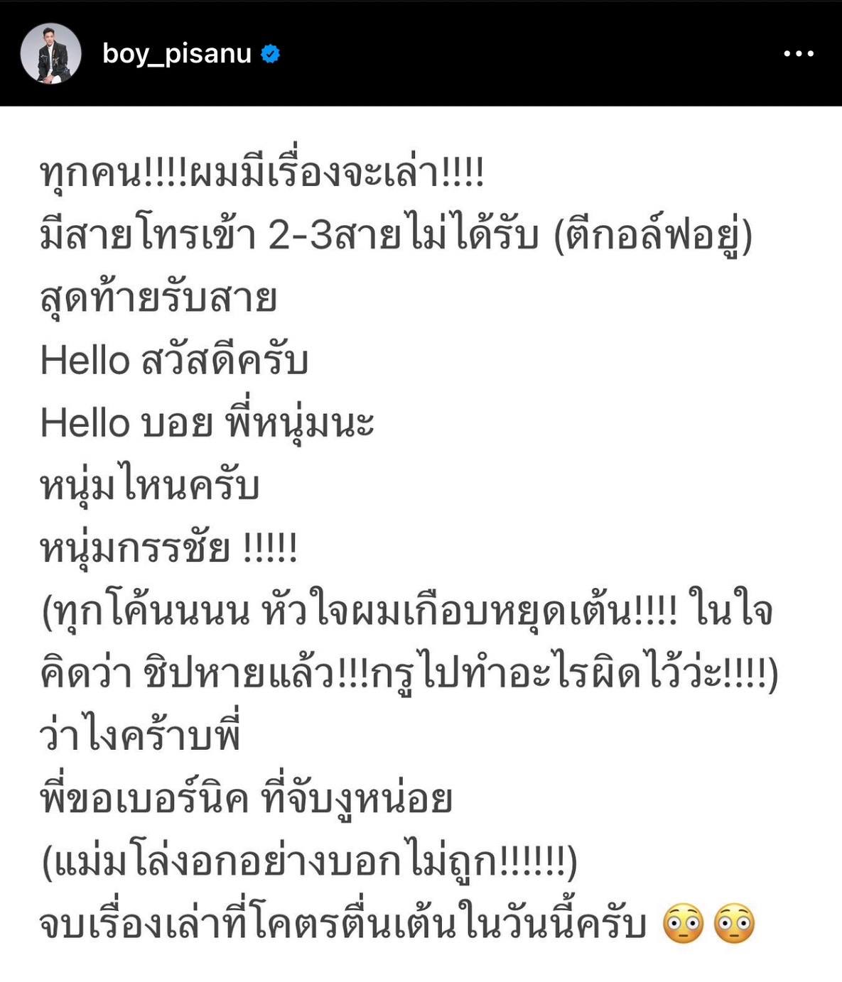 บอย พิษณุ เกือบช็อก! หลังเห็นชื่อ หนุ่ม กรรชัย โทรเข้ามา