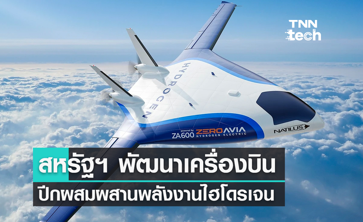 บริษัทในสหรัฐฯ จับมือร่วมกันพัฒนาเครื่องบินปีกผสมผสานพลังงานไฮโดรเจน
