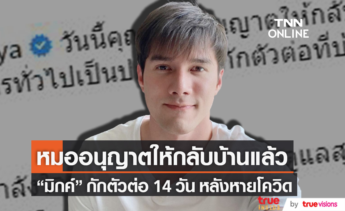 กลับบ้านแล้ว!! "มิกค์ ทองระย้า" เตรียมกักตัวต่ออีก 14 วัน หลังหายโควิด-19