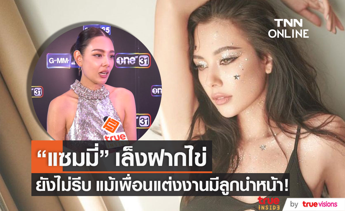 เล็งฝากไข่ "แซมมี่ เคาวเวลล์" ไม่รีบ! แม้เพื่อนชิงแต่งงานมีลูกนำหน้า