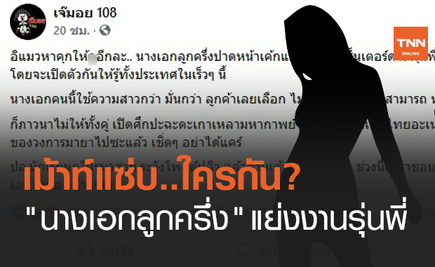 เม้าท์แซ่บ? นางเอกลูกครึ่ง ปาดหน้าเค้กแย่งงานพรีเซ็นเตอร์รุ่นพี่