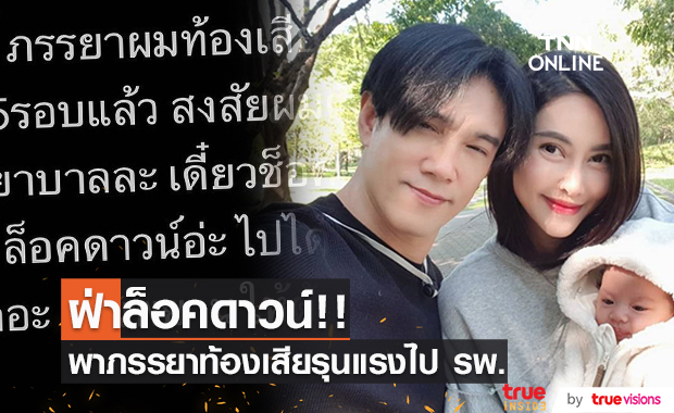 ต๊ะ บอยสเก๊าท์ หวั่นช็อก! ภรรยาท้องเสียรุนแรง ฝ่าล็อคดาวน์ไปโรงพยาบาล