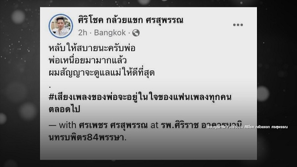 บรรยากาศพิธีรดน้ำศพ ศรเพชร ศรสุพรรณ (มีคลิป) บรรยากาศพิธีรดน้ำศพ ศรเพชร ศรสุพรรณ (มีคลิป)