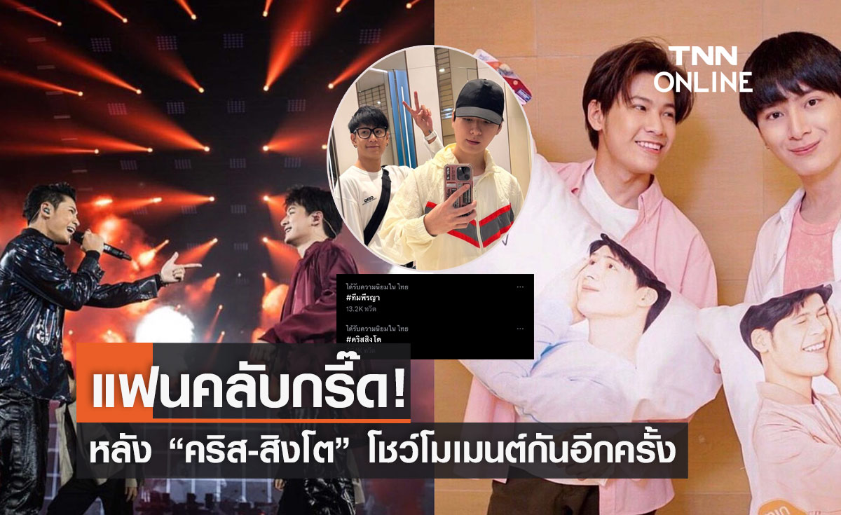 เรือเเล่นอีกครั้ง!คริส-สิงโต หลังทั้งคู่พากันไปดูคอนเสิร์ต