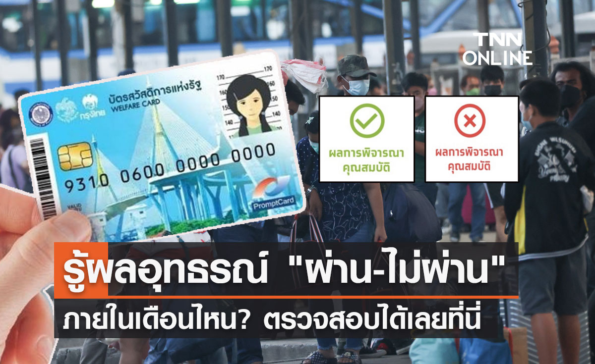บัตรสวัสดิการแห่งรัฐ คลังประกาศผลอุทธรณ์ "ผ่าน-ไม่ผ่าน" ภายในเดือนไหน?
