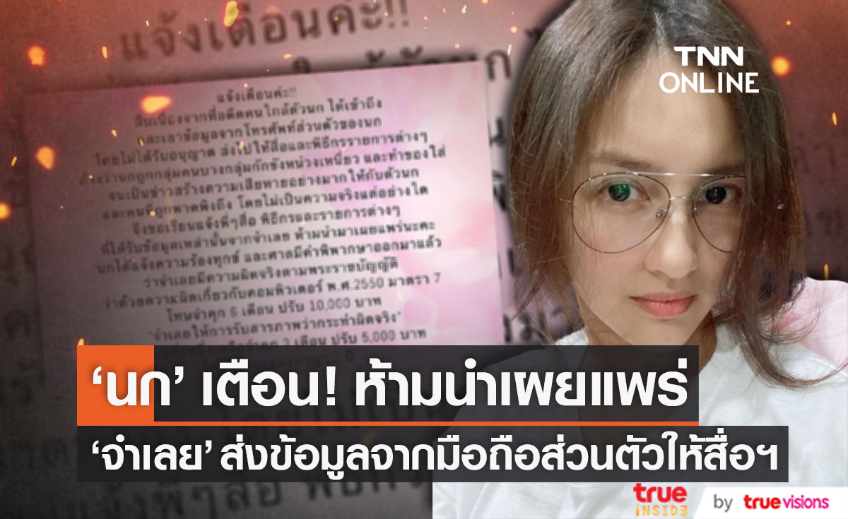 "นก อุษณีย์" แจ้งเตือน! ห้ามนำเผยแพร่ หลัง "จำเลย" ส่งข้อมูลจากโทรศัพท์ส่วนตัวให้สื่อ!