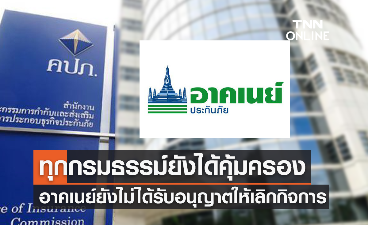 "อาคเนย์ประกันภัย" ยังไม่ได้รับอนุญาตให้เลิกกิจการ ทุกกรมธรรม์ยังคุ้มครอง