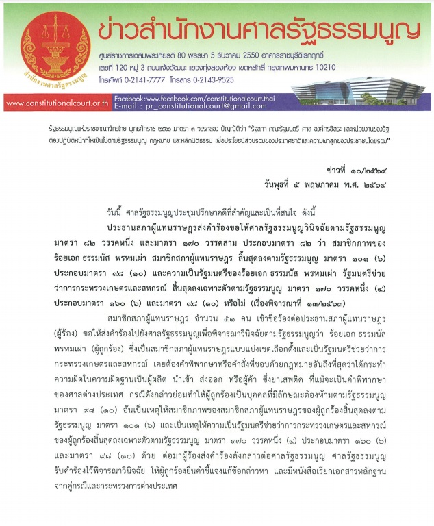 ฉบับเต็ม! เปิดคำวินิจฉัยศาลรธน.ชี้ ธรรมนัส ไม่ขาดคุณสมบัติส.ส.-รมต.