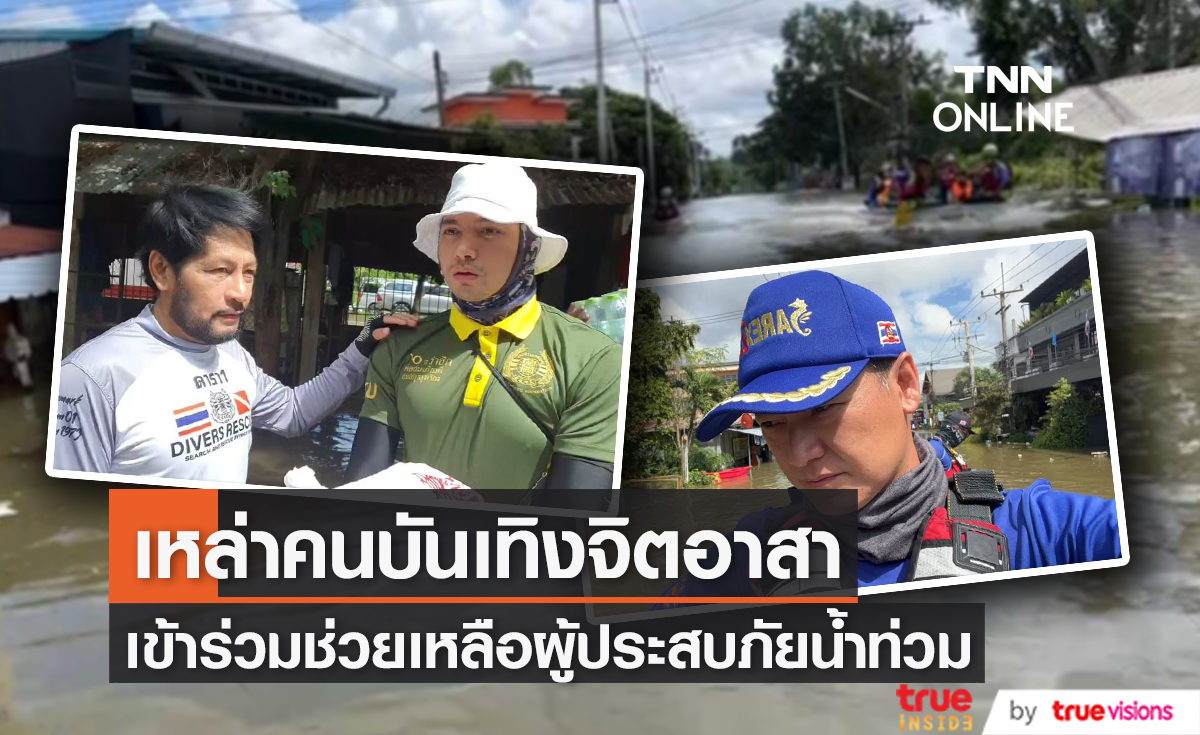 "บิณฑ์-เข้ม-ฝันดี-ฝันเด่น" เดินหน้าช่วยเหลือผู้ประสบภัยน้ำท่วม (มีคลิป)