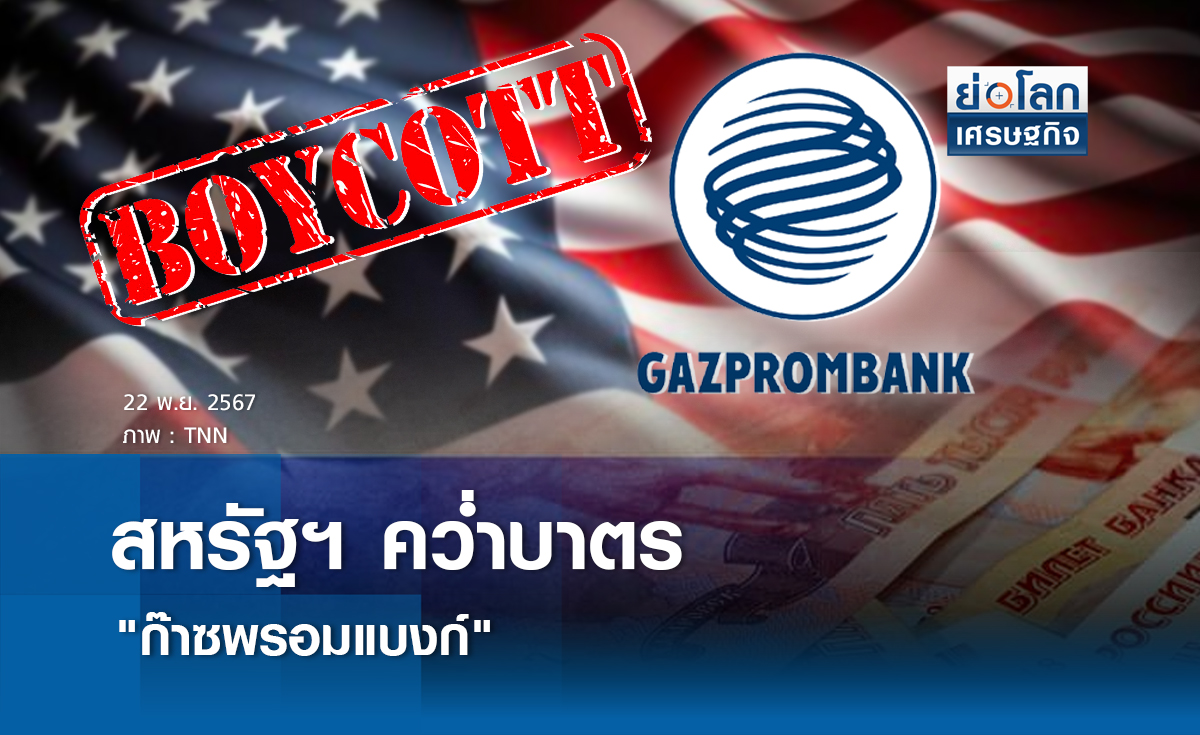 สหรัฐฯคว่ำบาตร "ก๊าซพรอมแบงก์" ธ.รัสเซีย