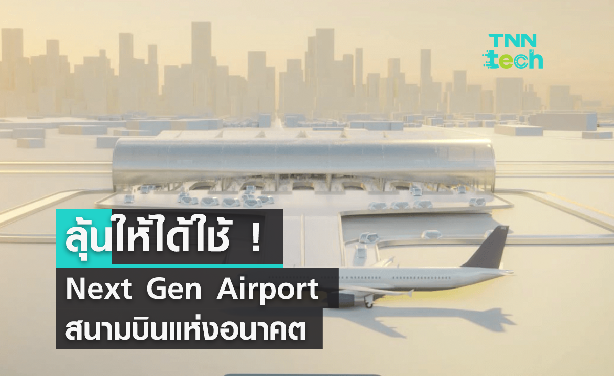 ส่องผลงานออกแบบสุดล้ำ ของสนามบินแห่งอนาคต !