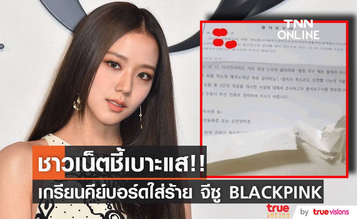 ชาวเน็ตช่วยจับผิด!! เกรียนคีย์บอร์ดปลอมเอกสารใส่ร้าย ‘จีซู BLACKPINK’ 