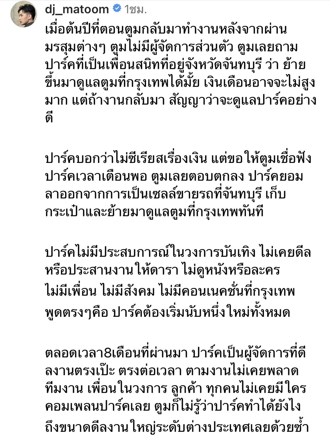 มะตูม โพสต์ซึ้ง อวยพรวันเกิดผู้จัดการส่วนตัว 