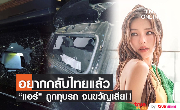 ขวัญเสียมาก! "แอร์ ภัณฑิลา" เล่าเหตุการณ์ถูกโจรทุบรถ อยากให้เป็นอุทาหรณ์