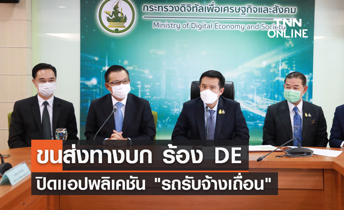 ขนส่งทางบก ร้อง DE ปิดเเอปพลิเคชัน "รถรับจ้างเถื่อน" 