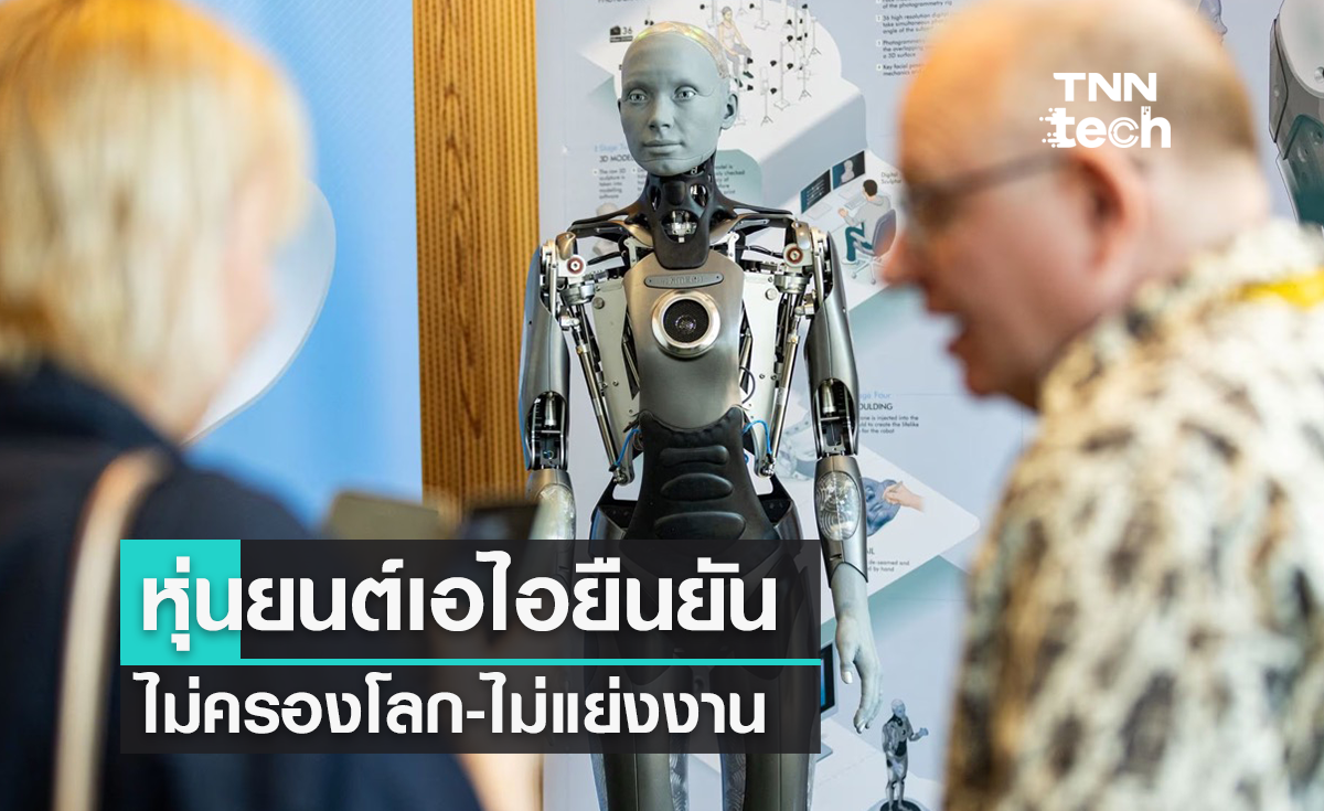 หุ่นยนต์ AI พูดในเวที UN ชี้เป็นผู้นำโลกได้ดีกว่ามนุษย์ ยืนยันจะไม่แย่งงาน