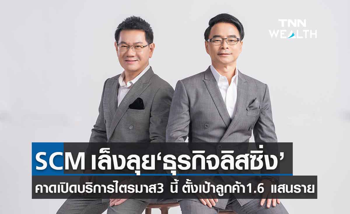 SCM เล็งขยายธุรกิจลิสซิ่ง ไตรมาส 3/65 ตั้งเป้า 1.6 แสนราย