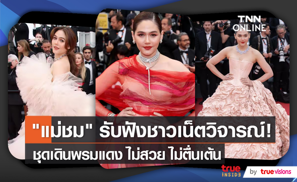 “ชมพู่ อารยา” ดราม่าชุดแดงที่คานส์ (มีคลิป)