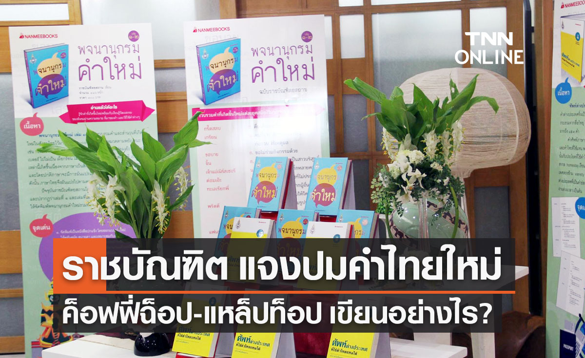 "ราชบัณฑิต" แจง "พจนานุกรม คำใหม่" แก้ไขคำทับศัพท์ในฉบับพิมพ์ปัจจุบันแล้ว