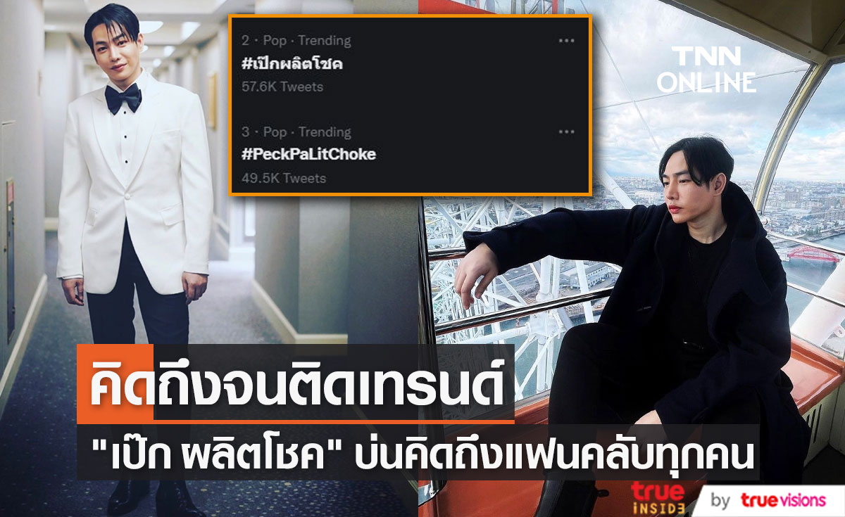 "เป๊ก ผลิตโชค" บ่นคิดถึงแฟนคลับ จนติดเทรนด์ทวิตเตอร์