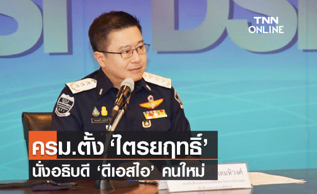 ครม.แต่งตั้ง "ไตรยฤทธิ์ เตมหิวงศ์" นั่งอธิบดีดีเอสไอคนใหม่