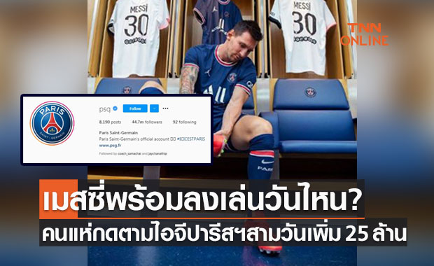 รออีกนิด! 'เมสซี่' ตอบแล้วพร้อมประเดิมสนามให้เปแอสเชเมื่อไหร่