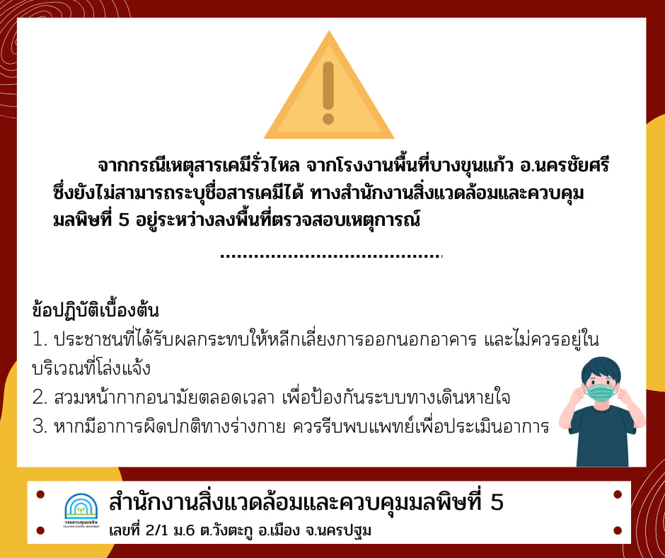 สารเคมีรั่วไหล ต้องดูแลตัวเอง-ปฏิบัติตัวอย่างไร เช็กที่นี่!