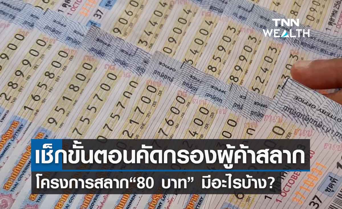 เช็กเลย!ขั้นตอนตรวจสอบผู้ค้าสลาก 80 บาท ตัวจริง มีอะไรบ้าง?