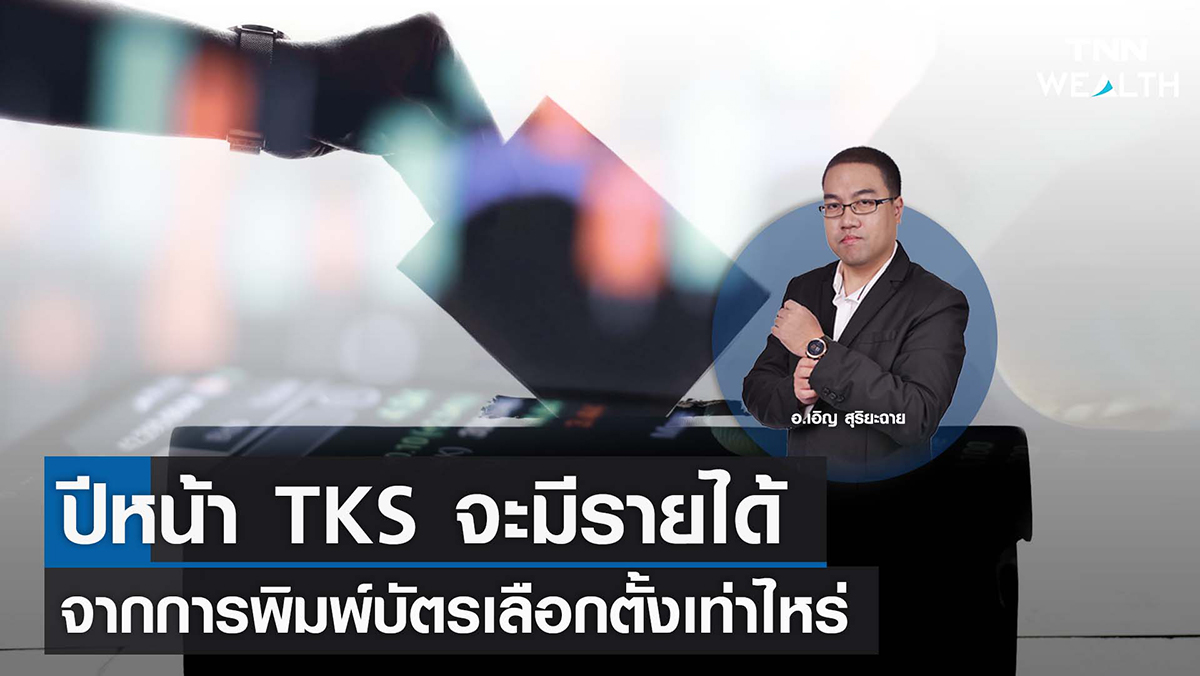 ปีหน้า TKS จะมีรายได้จากการพิมพ์บัตรเลือกตั้งเท่าไหร่ I TNN WEALTH 23 ก.ย. 65