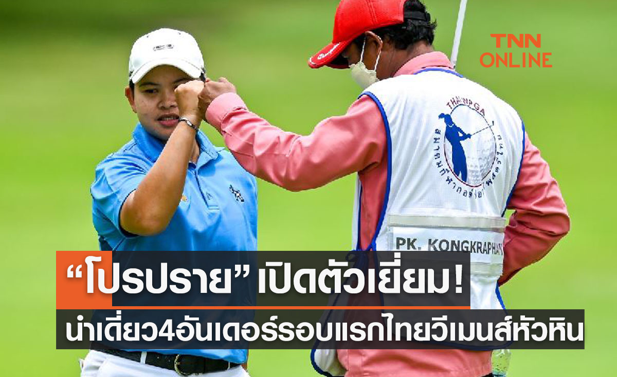 'พัชรจุฑา' เปิดตัวสวยนำเดี่ยว 4 อันเดอร์ 'กอล์ฟไทยวีเมนส์ทัวร์' รอบแรกสนาม4
