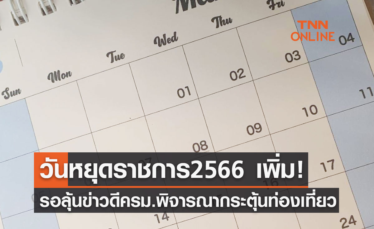 วันหยุดราชการ 2566 เพิ่ม! รอลุ้นข่าวดีครม.พิจารณาเพื่อกระตุ้นท่องเที่ยว