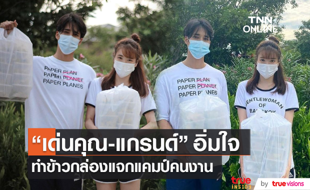 "เด่นคุณ - แกรนด์"ลงมือทำข้าวกล่อง แจกแคมป์คนงาน 200 กล่อง (มีคลิป) 