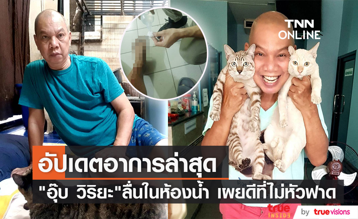 นาทีชีวิต! "อุ๊บ วิริยะ" เผยโชคดีที่ไม่หัวฟาด หลังลื่นล้มในห้องน้ำครั้งที่ 3 ของปี 