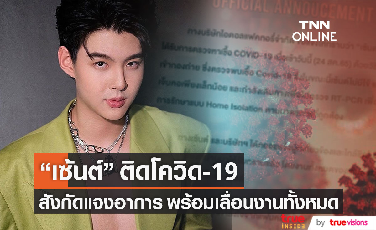 "เซ้นต์ ศุภพงษ์" ติดโควิด-19 สังกัดแจงอาการ พร้อมยกเลิกงานทั้งหมด (มีคลิป)