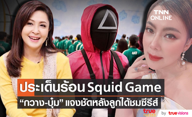  หวั่นพฤติกรรมเลียนแบบ!! Squid Game "บุ๋ม-กวาง" ชี้แจงหลังลูกชมซีรีส์