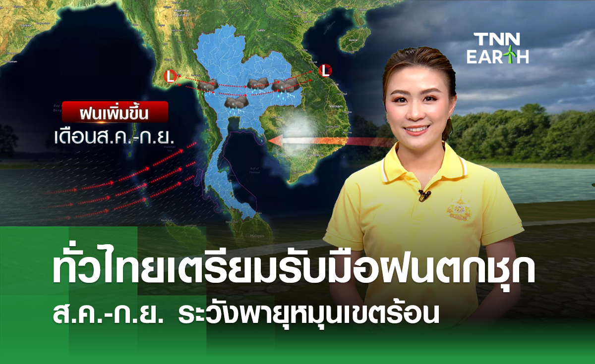 ทั่วไทยเตรียมรับมือฝนตกชุก ส.ค.-ก.ย. ระวังพายุหมุนเขตร้อน