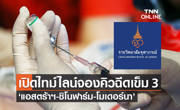 ราชวิทยาลัยจุฬาภรณ์ เปิดจองคิวฉีดวัคซีนกระตุ้นเข็ม 3 "แอสตร้าฯ-ซิโนฟาร์ม-โมเดอร์นา"