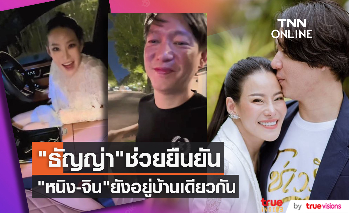 มีลุ้นคืนดี? "ธัญญ่า ธัญญาเรศ" เผยคลิป "หนิง-จิน" ยืนยันยังอยู่บ้านเดียวกัน