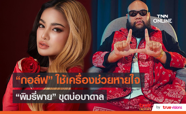  "กอล์ฟ" ต้องใช้เครื่องช่วยหายใจ/"พิมรี่พาย" ขุดน้ำบาดาล  (มีคลิป)