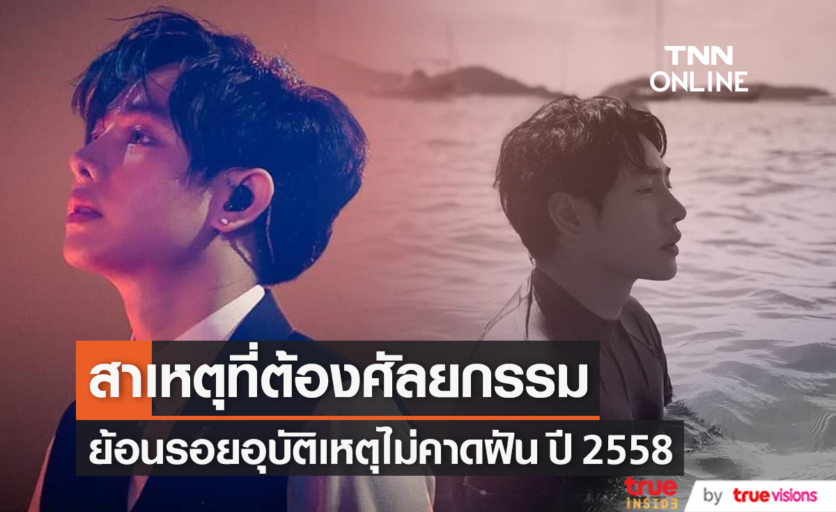 ย้อนรอยอุบัติเหตุปี 2558 สาเหตุที่ "เป๊ก ผลิตโชค" ต้องศัลยกรรมใบหน้า 