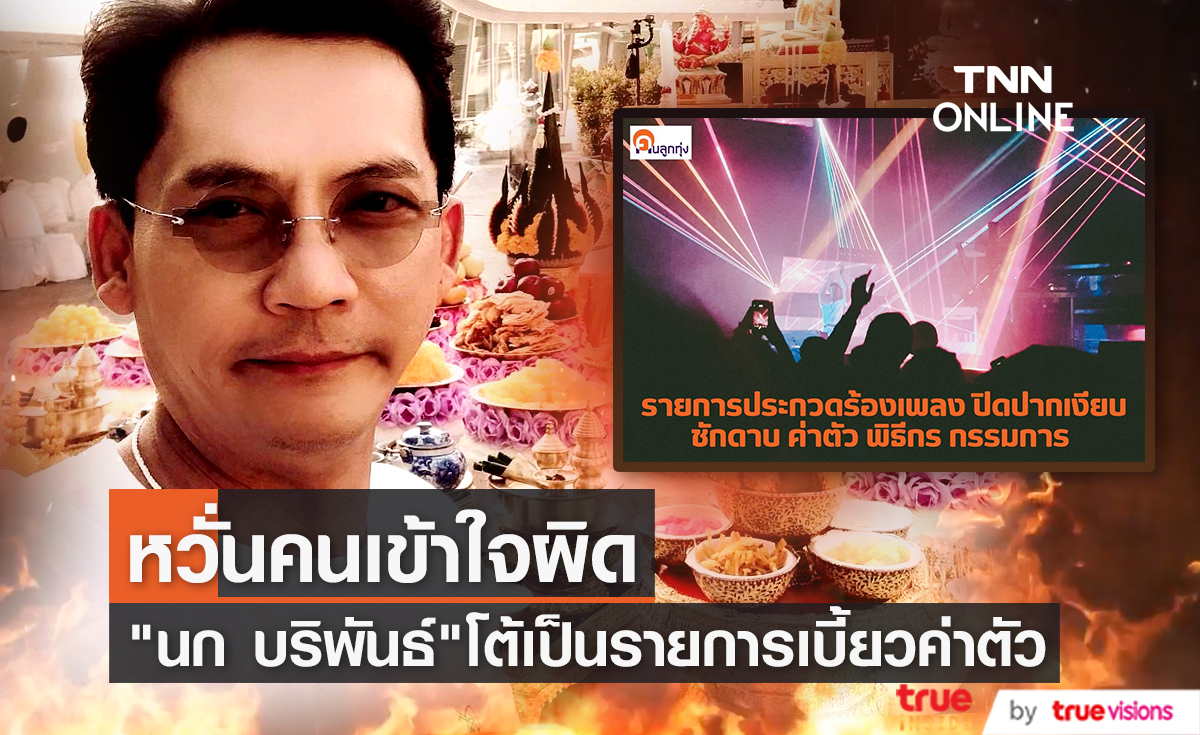 "นก บริพันธ์" เคลียร์แทนรายการ "ชุมทางดาวทอง" จ่ายเงินพนักงานครบไม่เคยติดค้าง