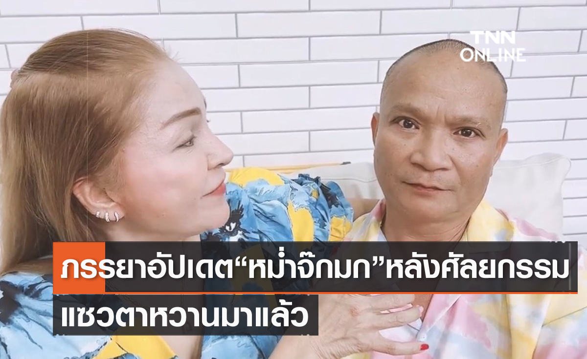 ตาหวานมาแล้ว อัปเดต "หม่ำ จ๊กมก" หลังตัดไหม ภรรยาแซวเหมือนศิลปินคนนี้?