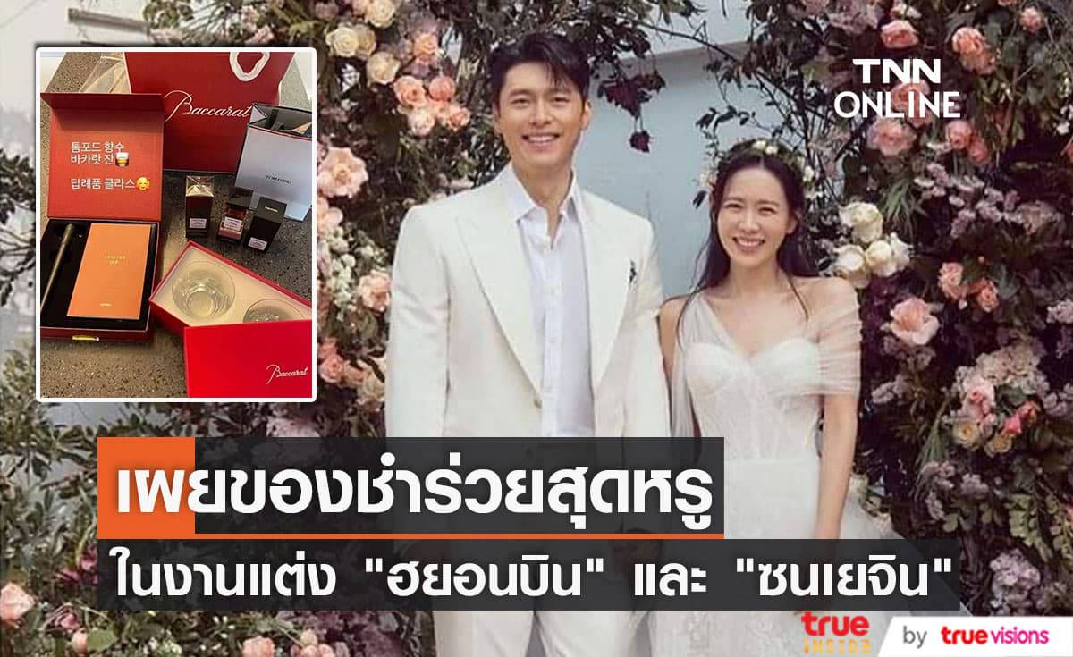 ของชำร่วยงานแต่ง "ฮยอนบิน" และ "ซนเยจิน" หรูและแพงมากสมกับเป็นงานแต่งแห่งศตวรรษ