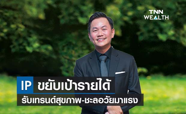 IP ขยับเป้ารายได้ รับเทรนด์สุขภาพ-ชะลอวัยมาแรง  