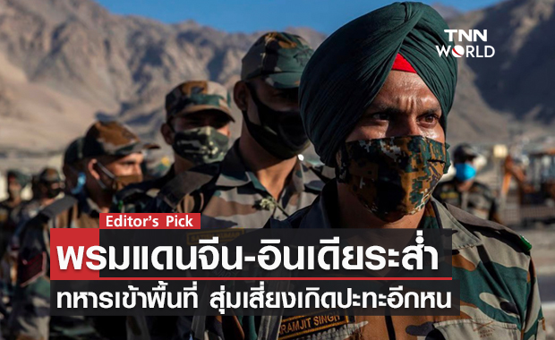 พรมแดนจีน-อินเดียระส่ำ ทหารเข้าพื้นที่ สุ่มเสี่ยงเกิดปะทะอีกหน
